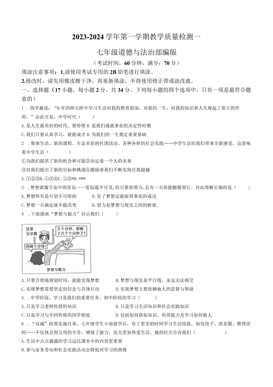 河南省周口市西华县2023-2024学年七年级9月月考道德与法治试题.docx_第1页