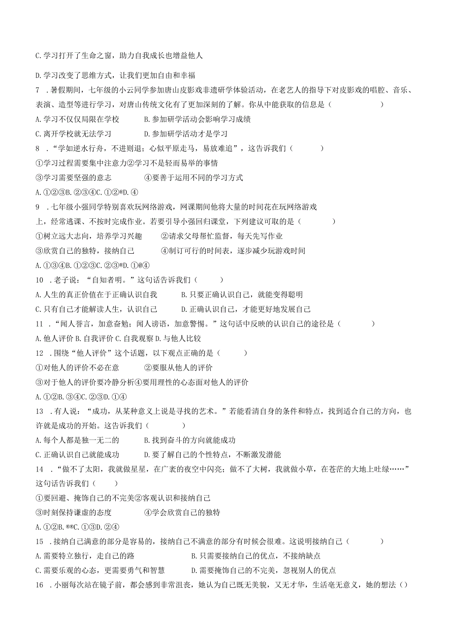 河南省周口市西华县2023-2024学年七年级9月月考道德与法治试题.docx_第2页