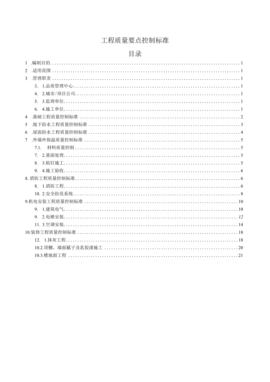 央企工程质量要点控制标准.docx_第1页