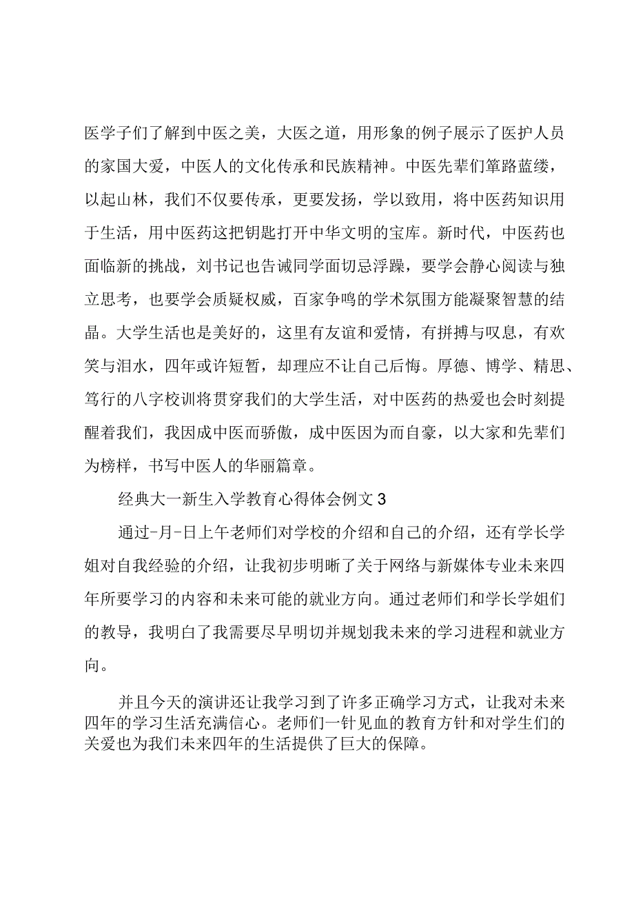 经典大一新生入学教育心得体会例文.docx_第2页