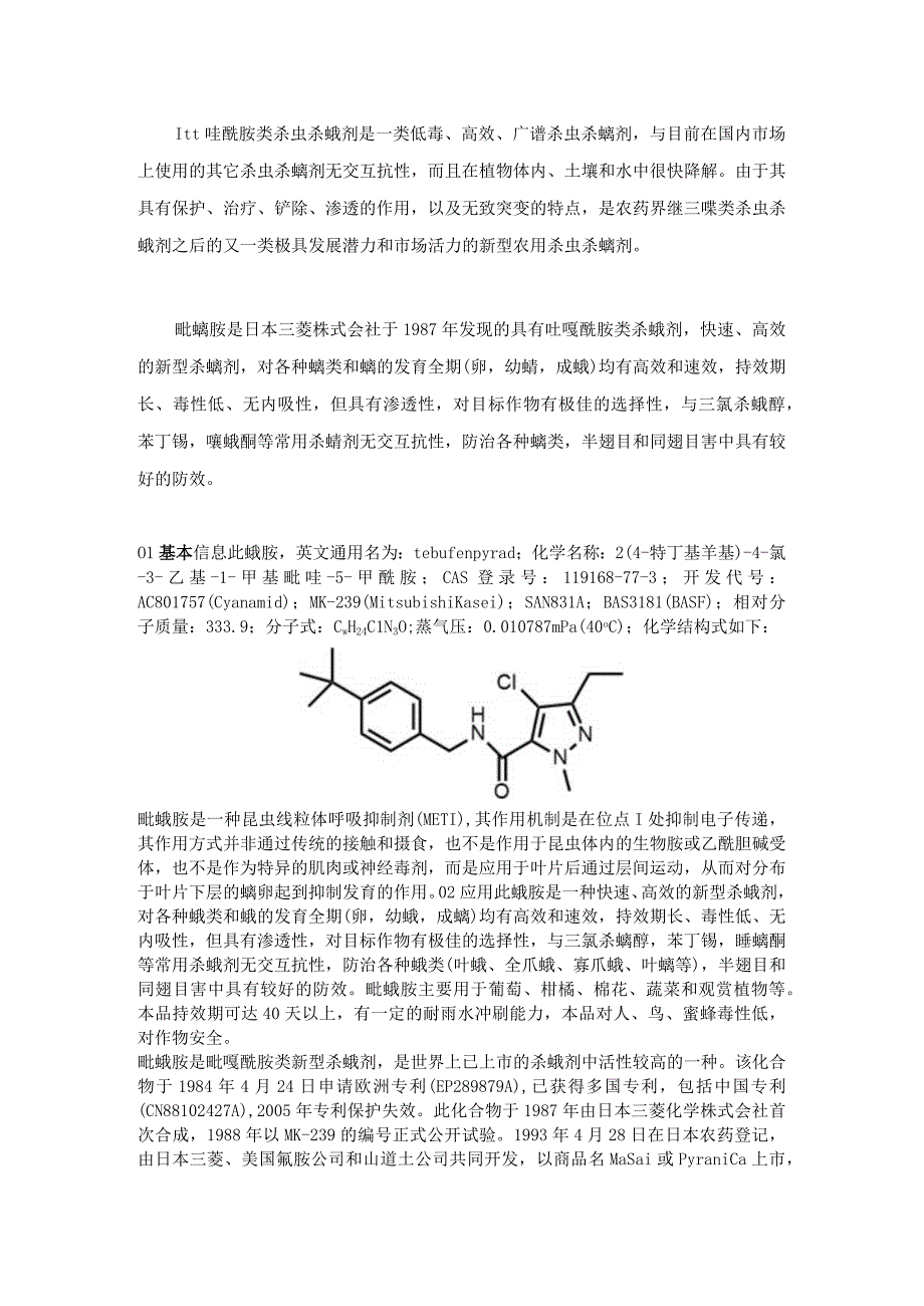 新型杀螨剂——吡螨胺简析.docx_第1页