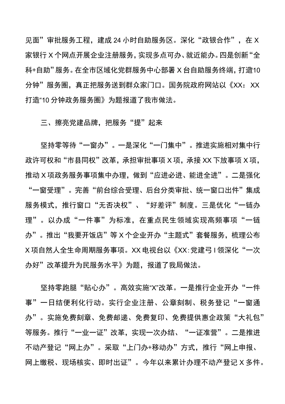 市行政审批局机关党建工作经验材料范文.docx_第3页