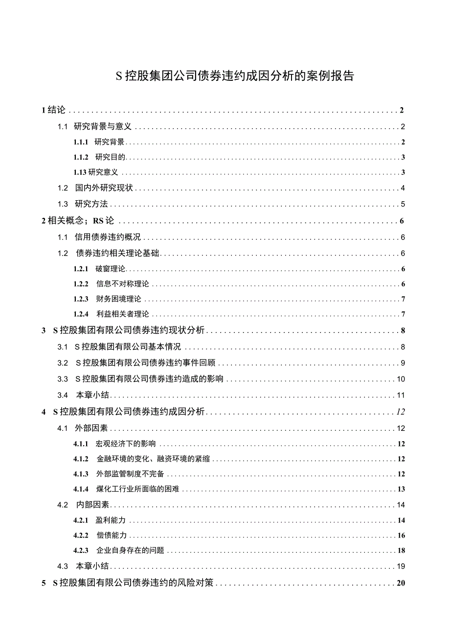 【S控股集团公司债券违约问题研究案例21000字（论文）】.docx_第1页