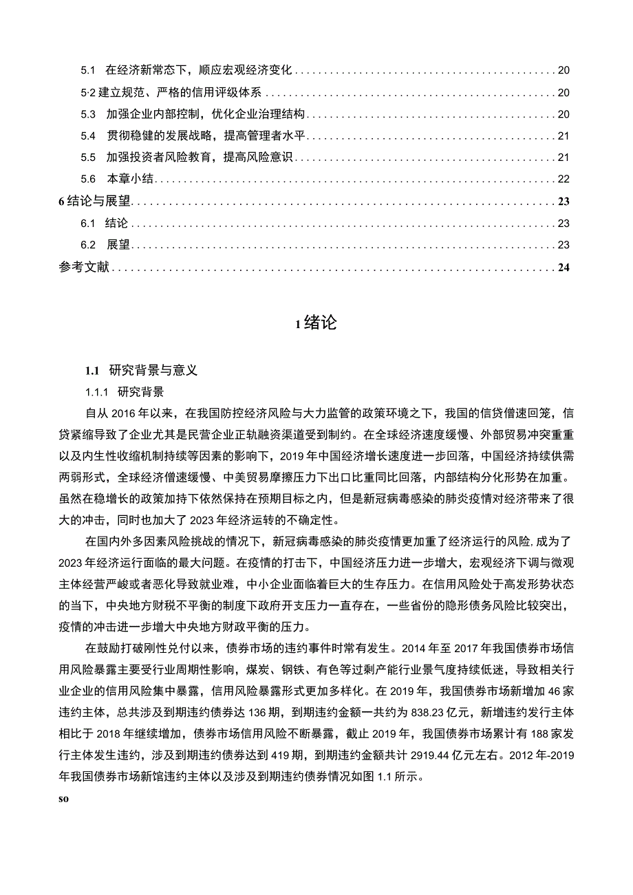 【S控股集团公司债券违约问题研究案例21000字（论文）】.docx_第2页