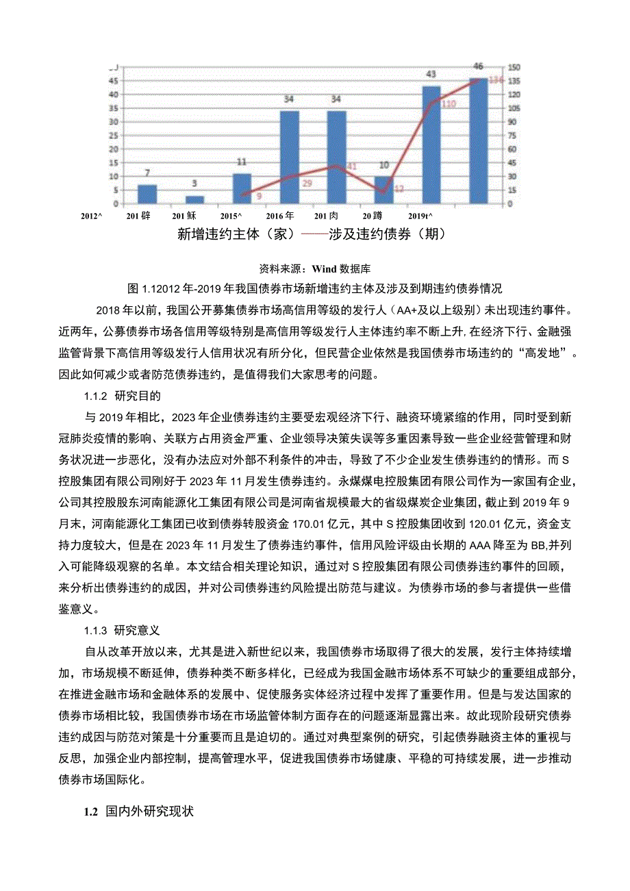 【S控股集团公司债券违约问题研究案例21000字（论文）】.docx_第3页