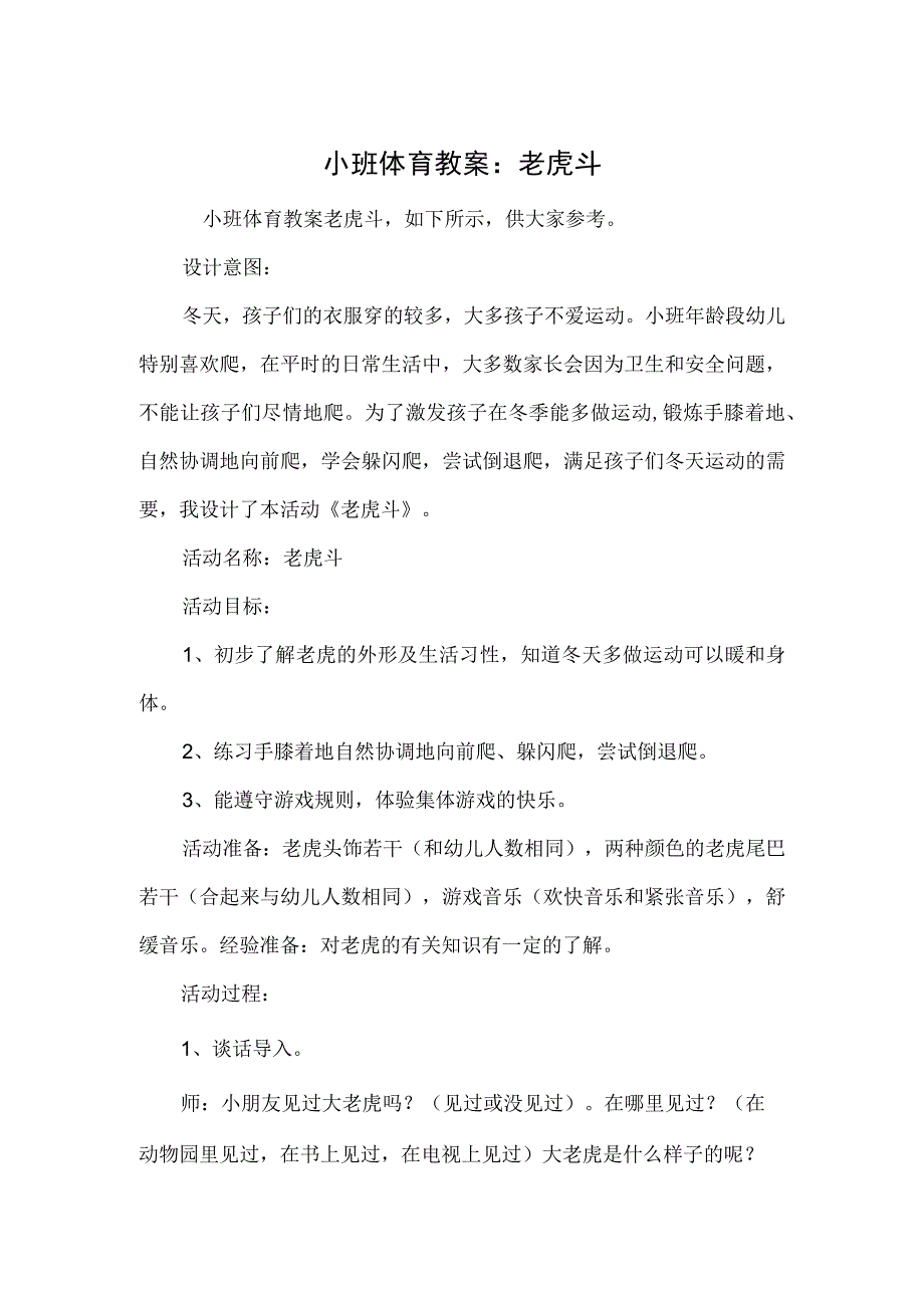 小班体育教案：老虎斗.docx_第1页