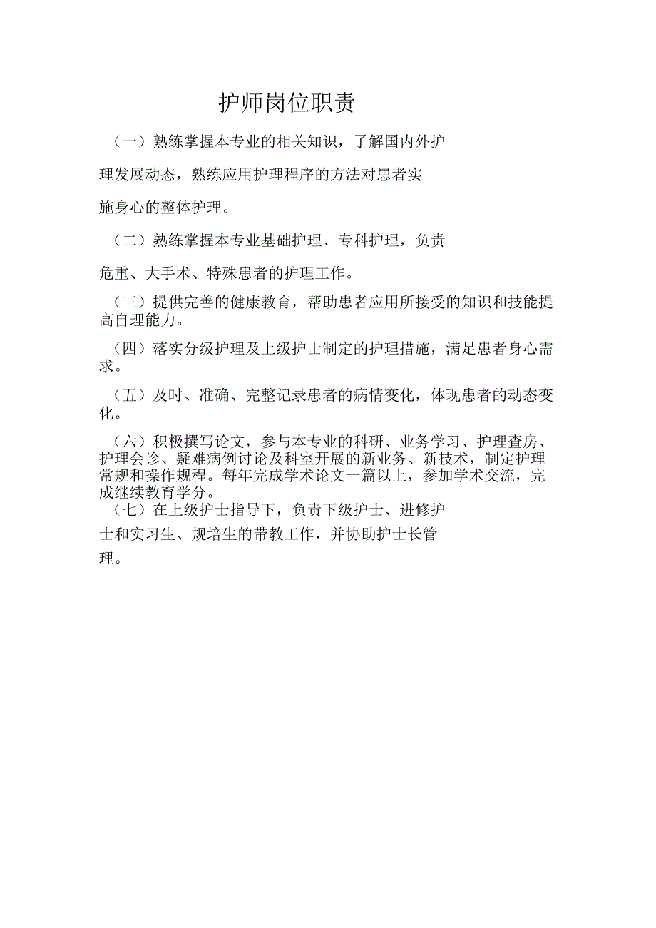 护师岗位职责.docx_第1页