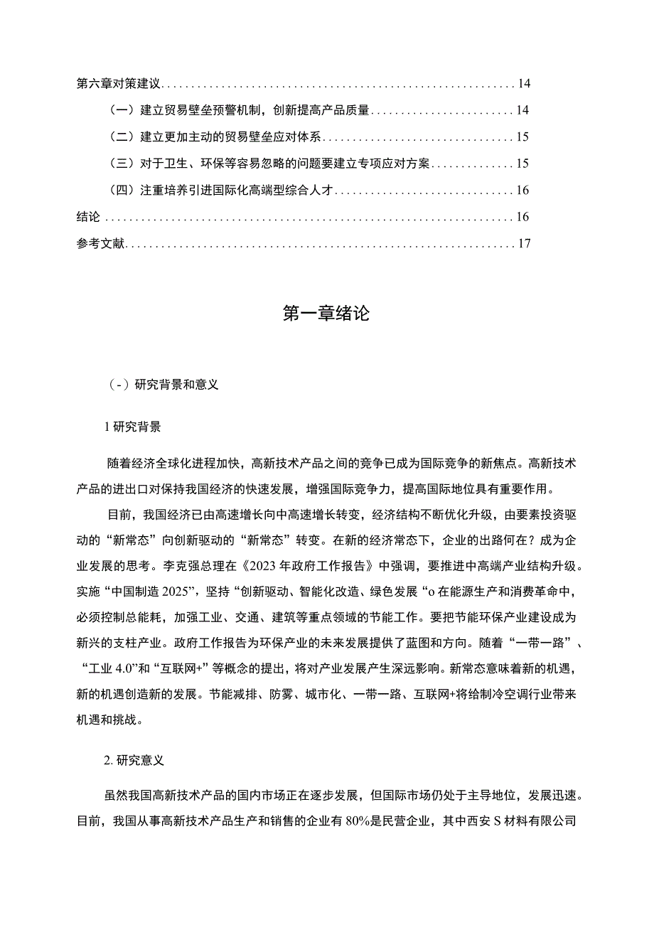 【S新材料公司出口问题研究案例11000字（论文）】.docx_第2页