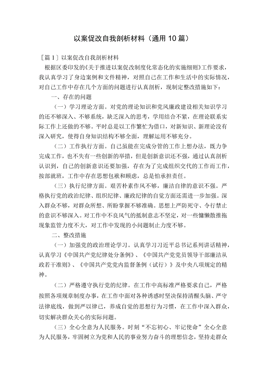 以案促改自我剖析材料(通用10篇).docx_第1页