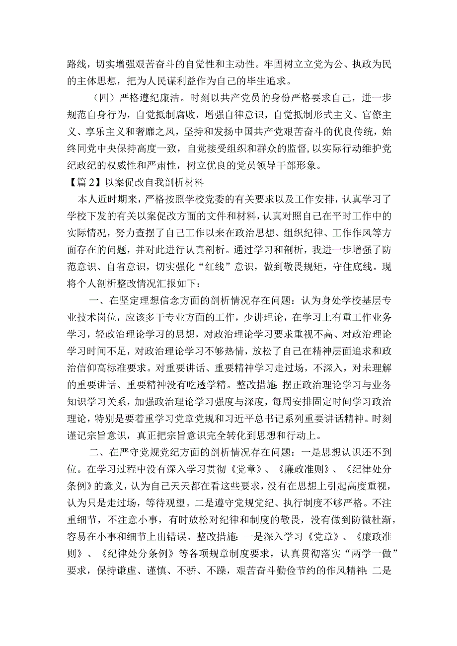 以案促改自我剖析材料(通用10篇).docx_第2页