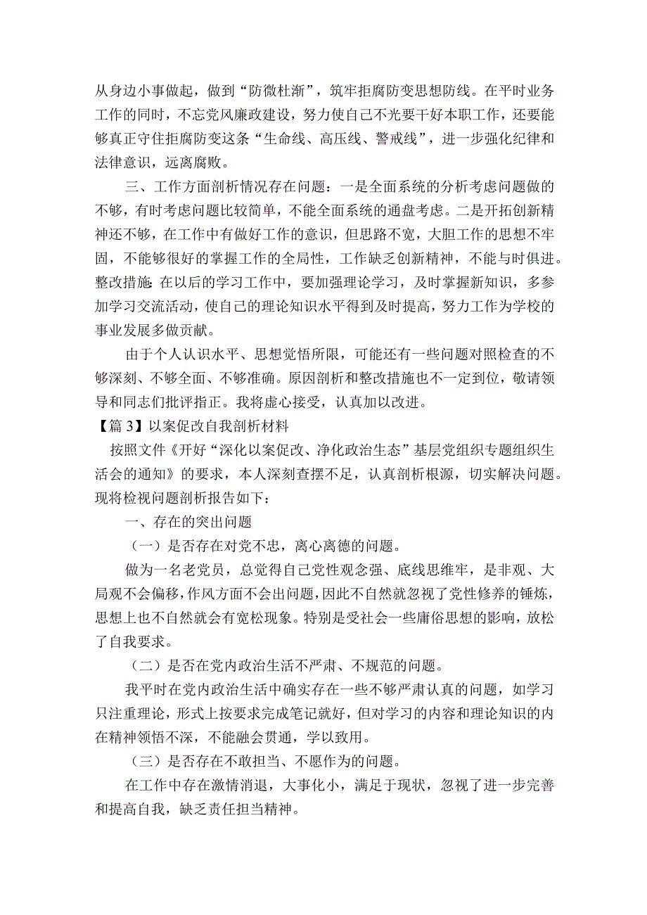 以案促改自我剖析材料(通用10篇).docx_第3页