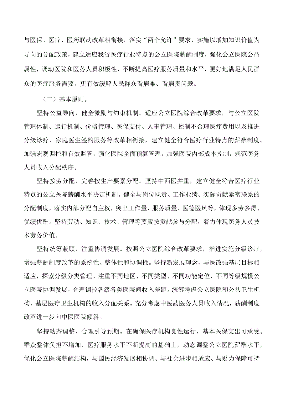 《四川省深化公立医院薪酬制度改革实施方案》.docx_第2页