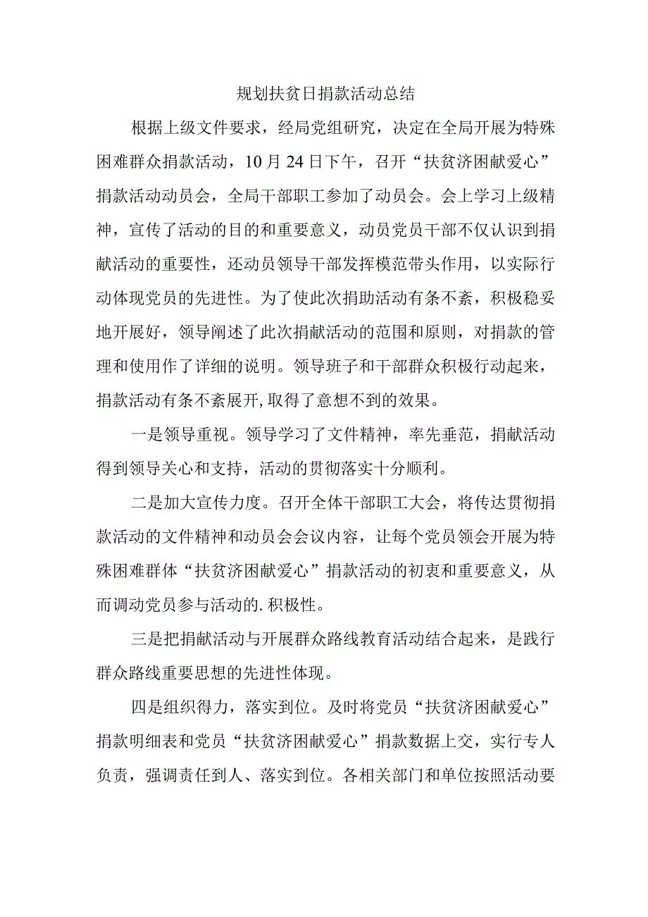 规划扶贫日捐款活动总结.docx_第1页