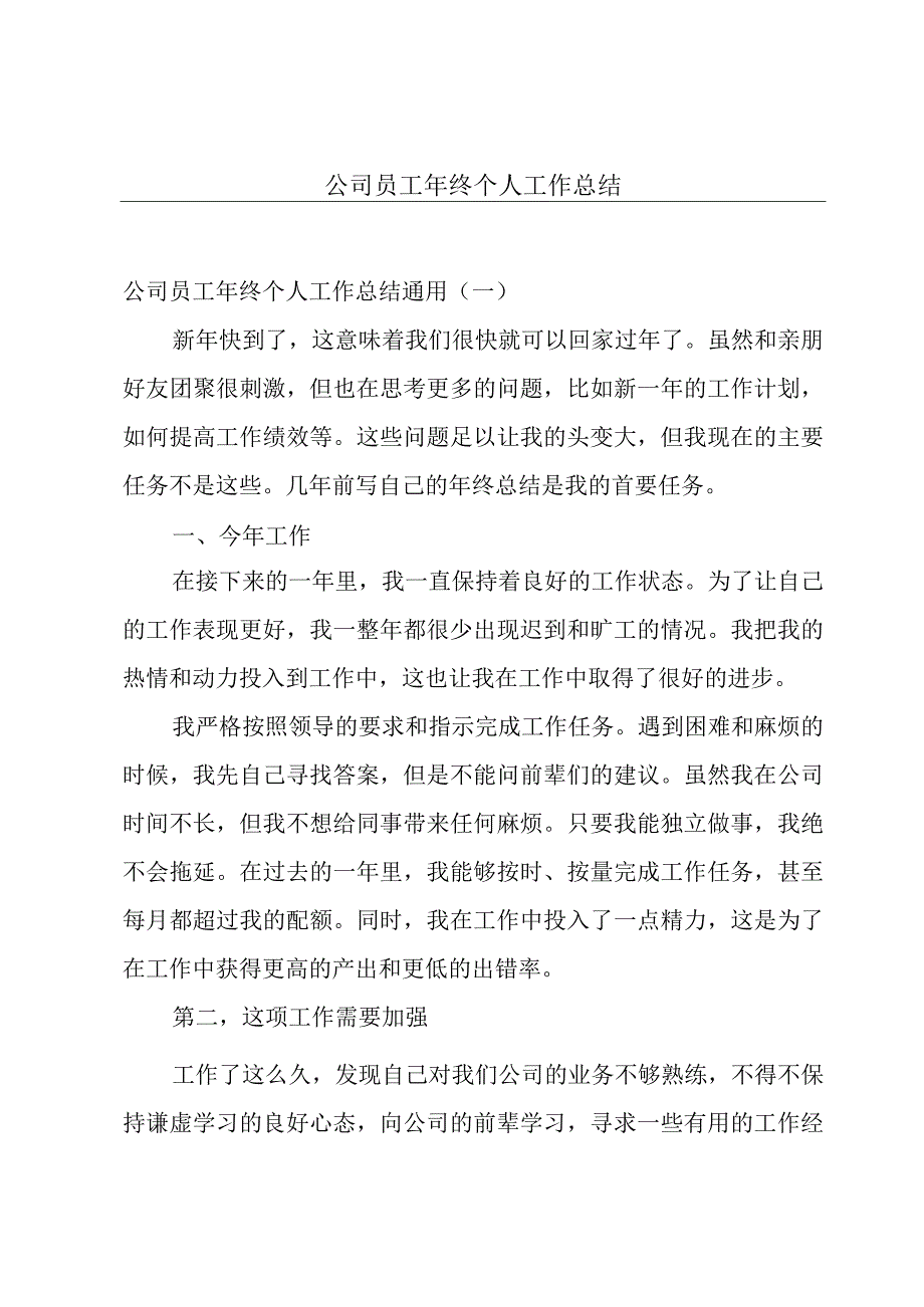 公司员工年终个人工作总结.docx_第1页