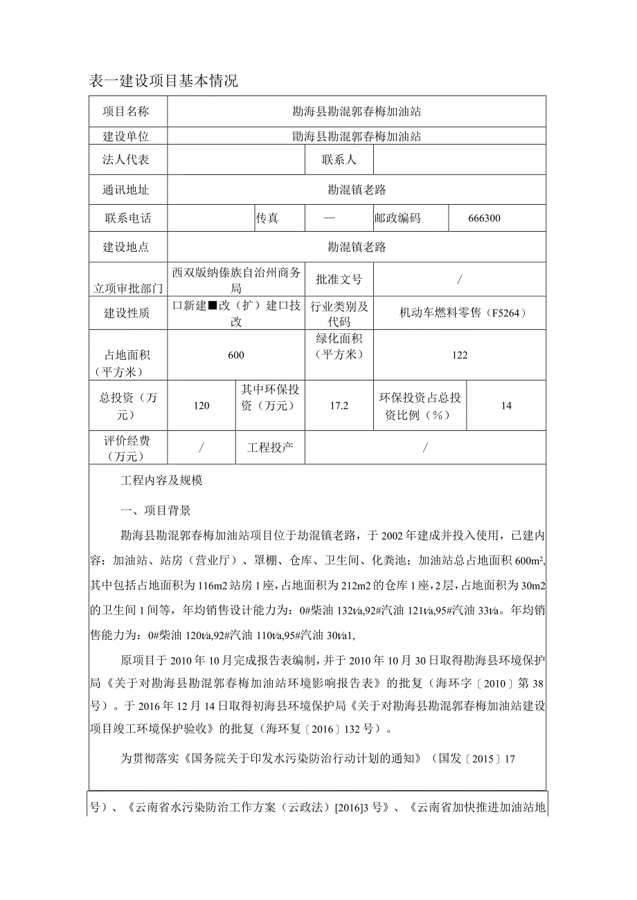 勐海县勐混郭春梅加油站环评报告.docx_第2页