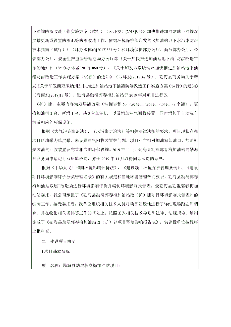 勐海县勐混郭春梅加油站环评报告.docx_第3页