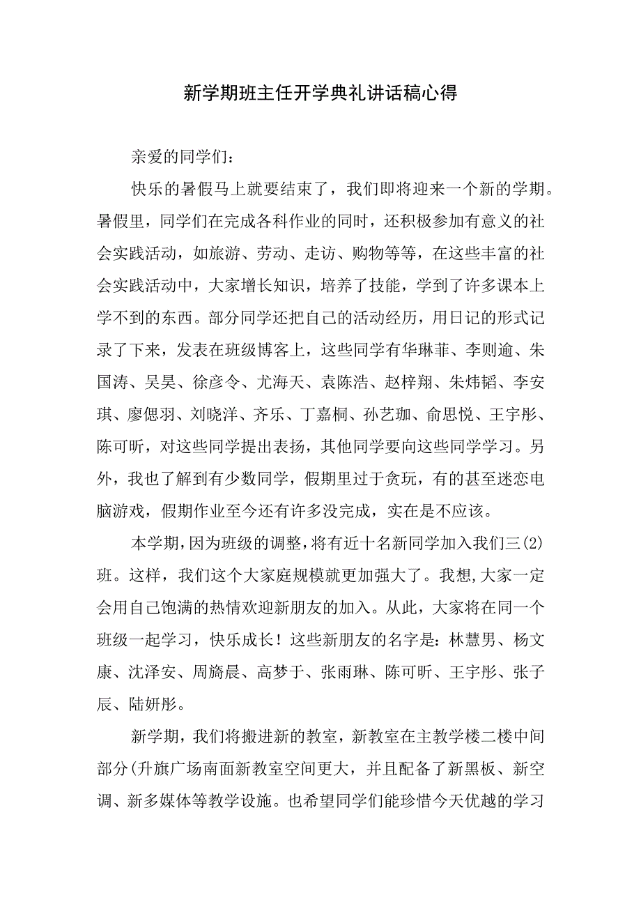 新学期班主任开学典礼讲话稿心得.docx_第1页