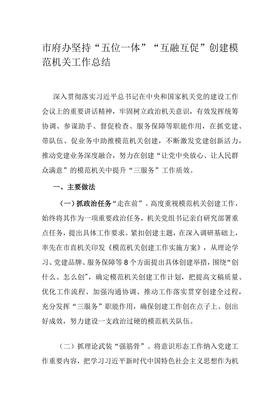 市府办坚持“五位一体”“互融互促”创建模范机关工作总结.docx_第1页