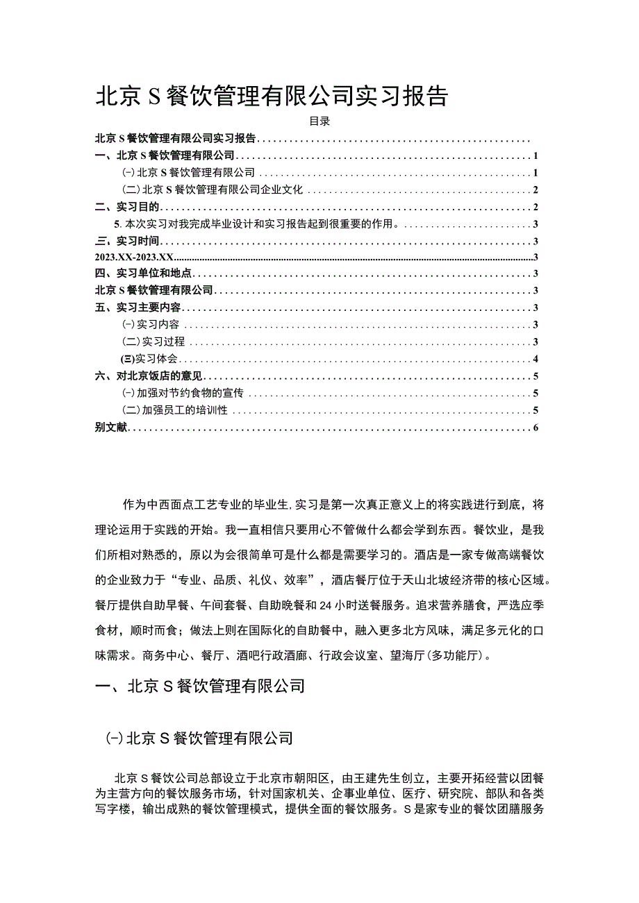 《S餐饮管理有限公司实习总结》4000字.docx_第1页