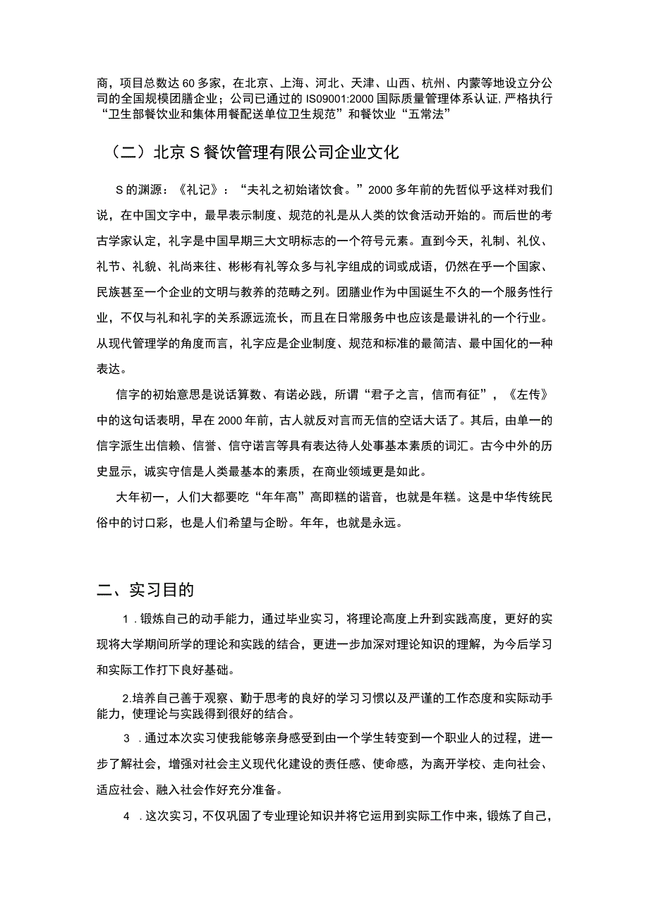 《S餐饮管理有限公司实习总结》4000字.docx_第2页