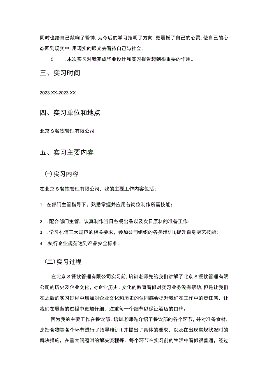 《S餐饮管理有限公司实习总结》4000字.docx_第3页