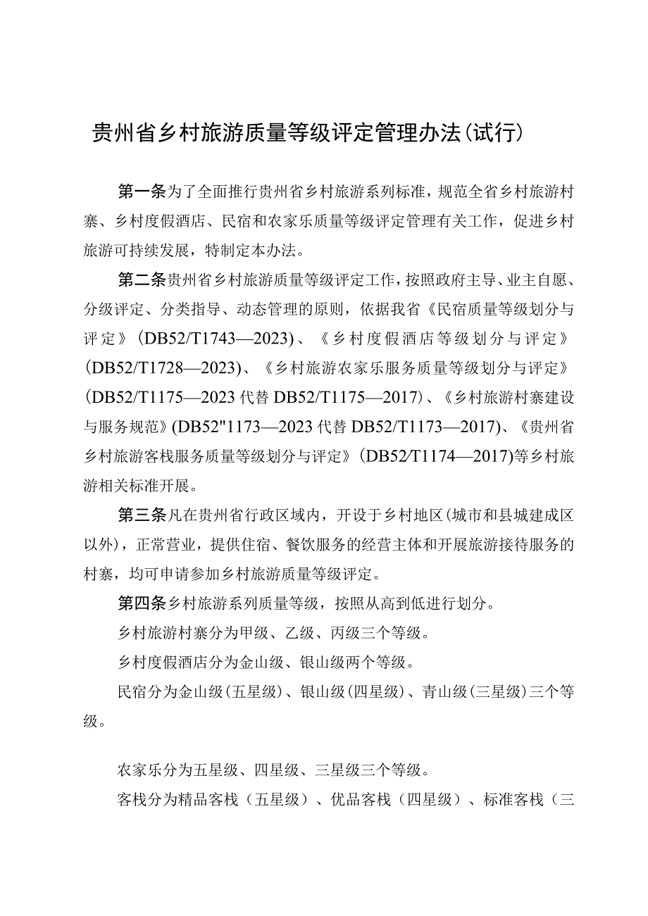 贵州省乡村旅游质量等级评定管理办法（试行）-全文及解读.docx_第1页