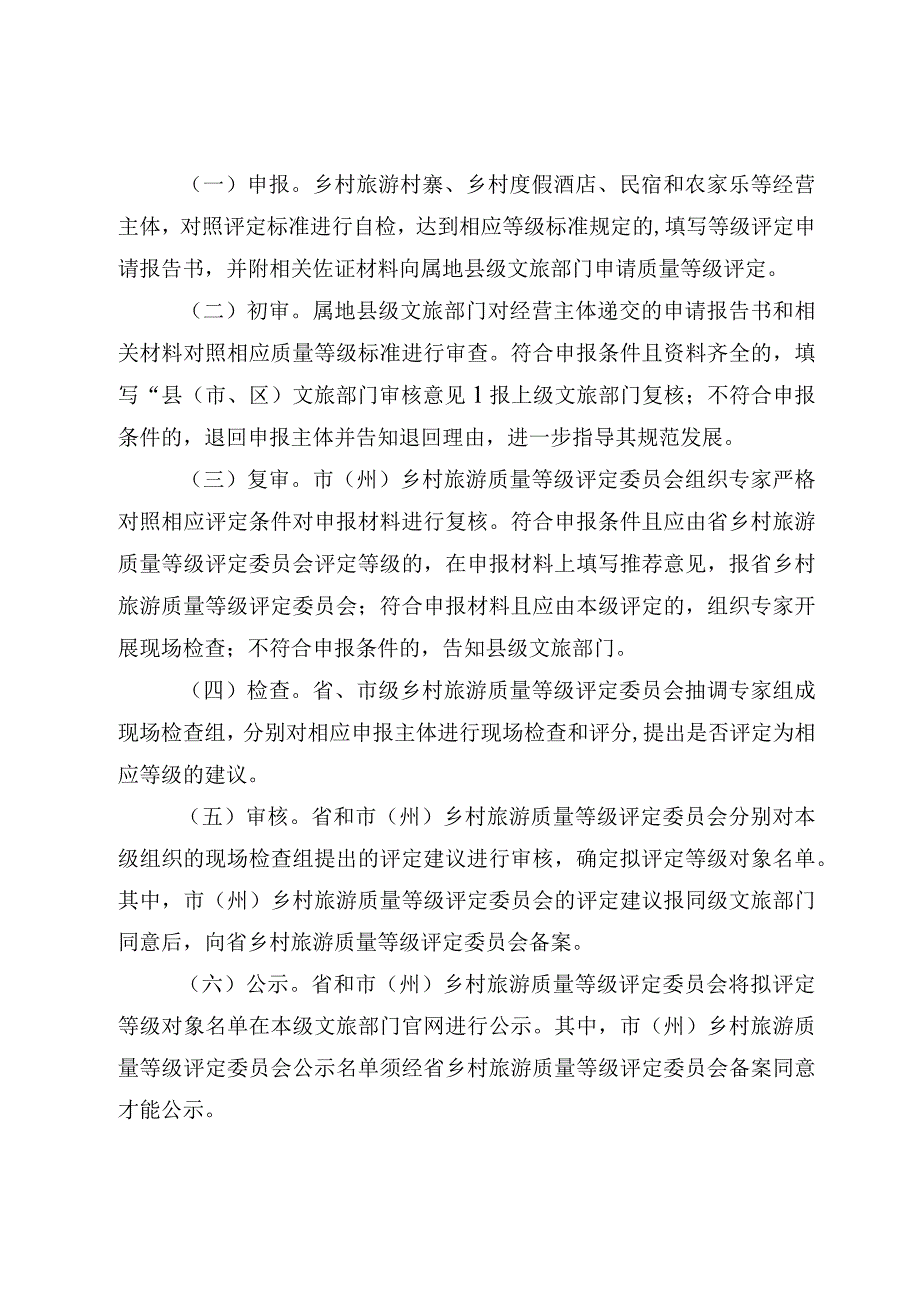 贵州省乡村旅游质量等级评定管理办法（试行）-全文及解读.docx_第3页