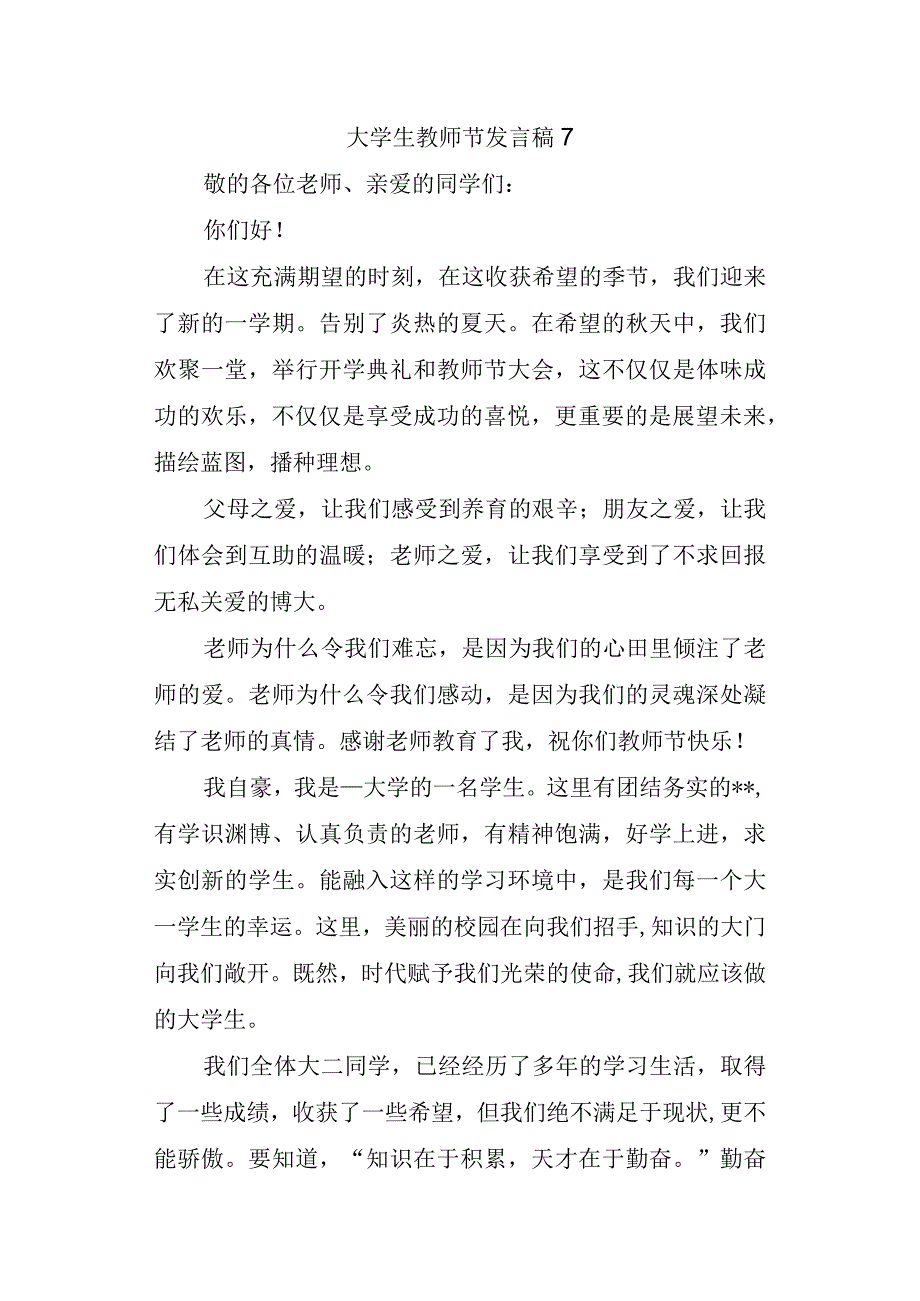 大学生教师节发言稿 7.docx_第1页