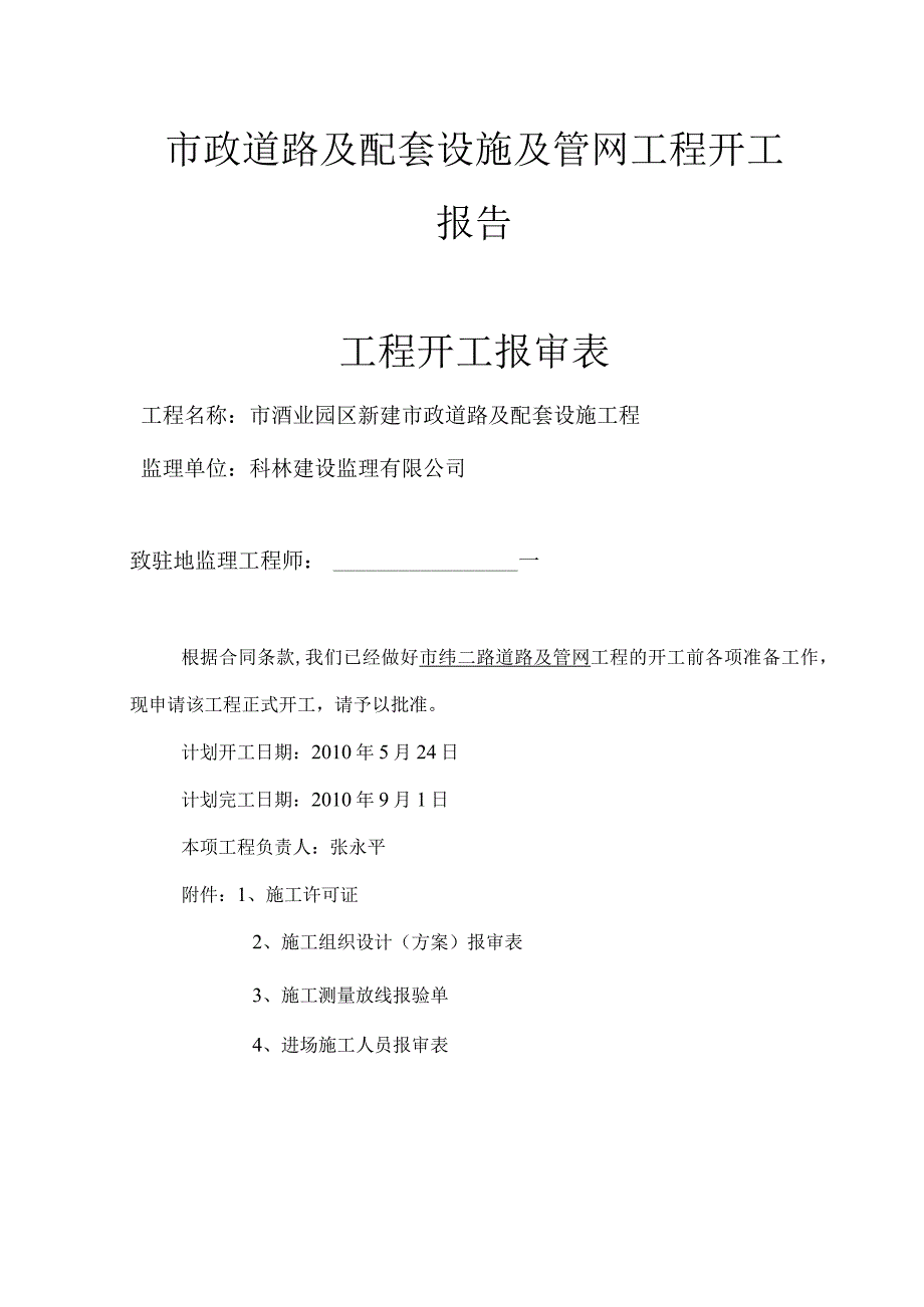 市政道路及配套设施及管网工程开工报告.docx_第1页