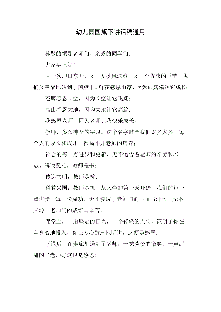 幼儿园国旗下讲话稿通用.docx_第1页