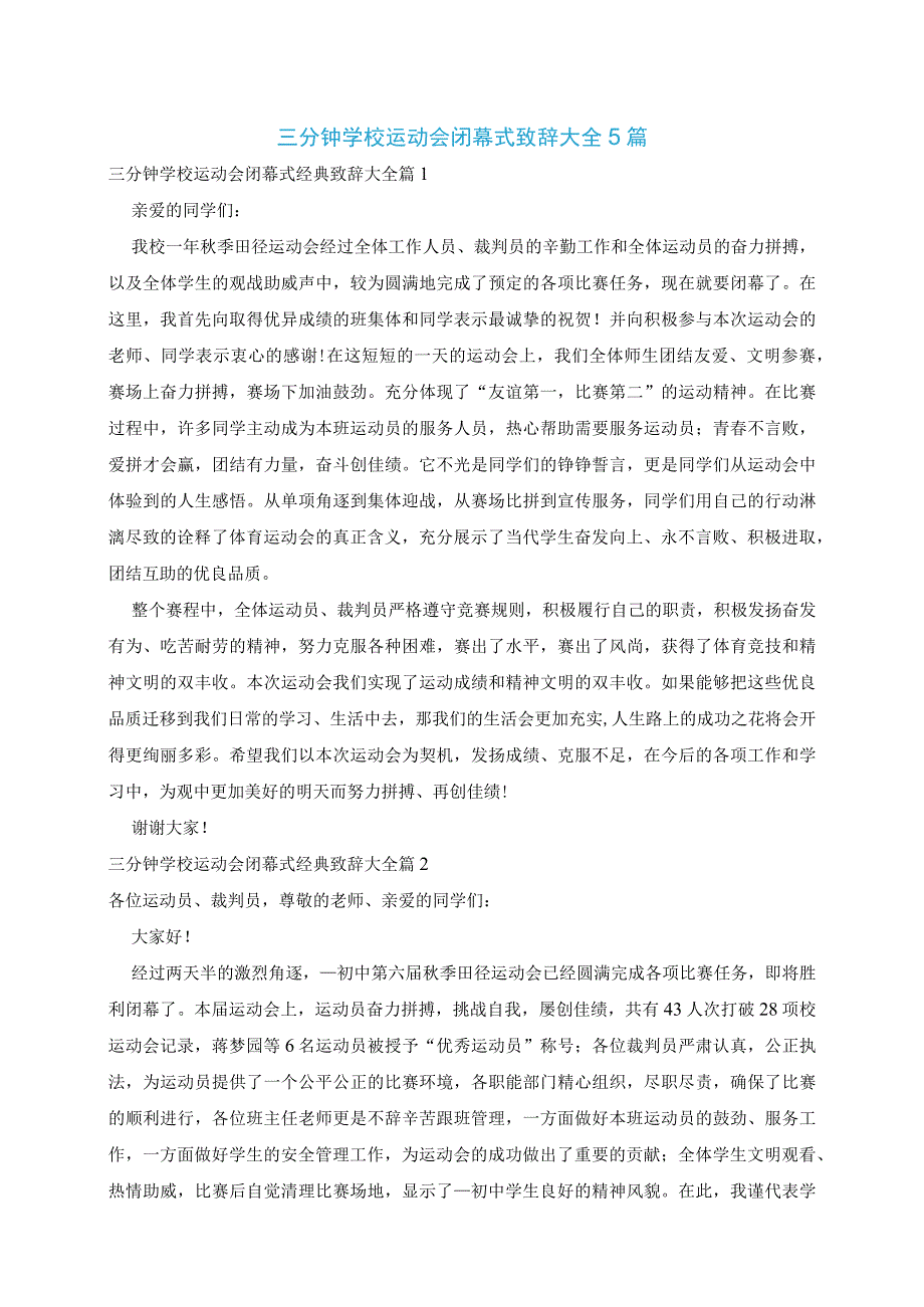 三分钟学校运动会闭幕式致辞大全5篇.docx_第1页