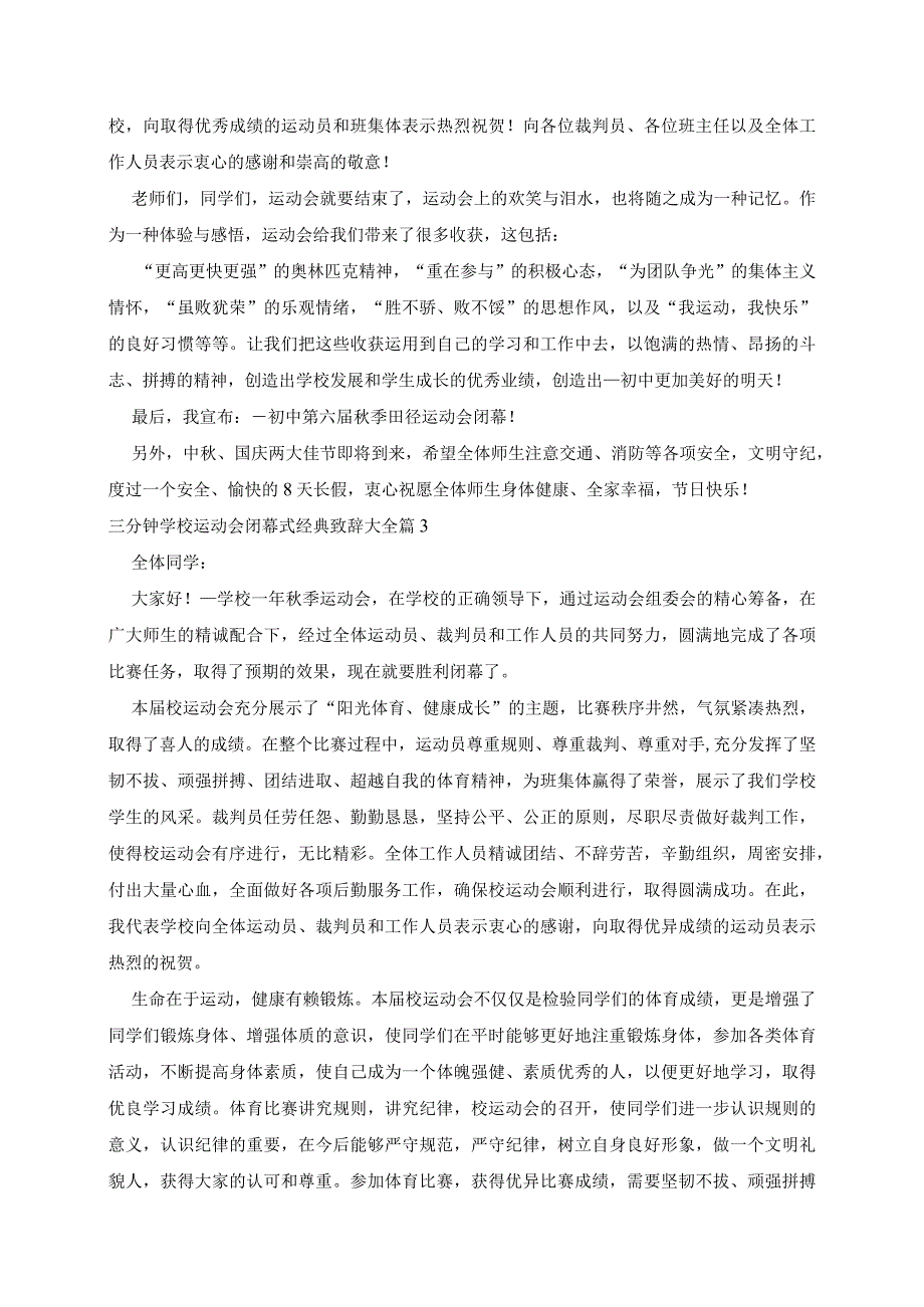 三分钟学校运动会闭幕式致辞大全5篇.docx_第2页