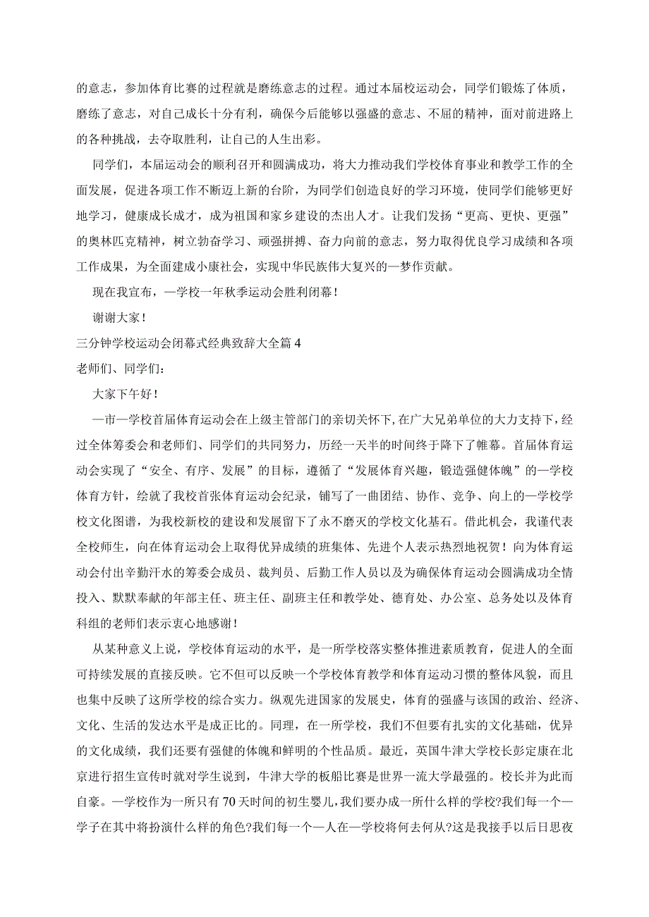 三分钟学校运动会闭幕式致辞大全5篇.docx_第3页