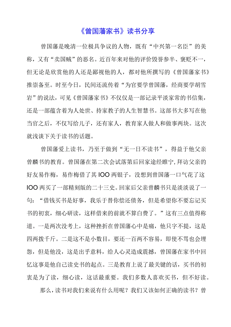 《曾国藩家书》读书分享.docx_第1页