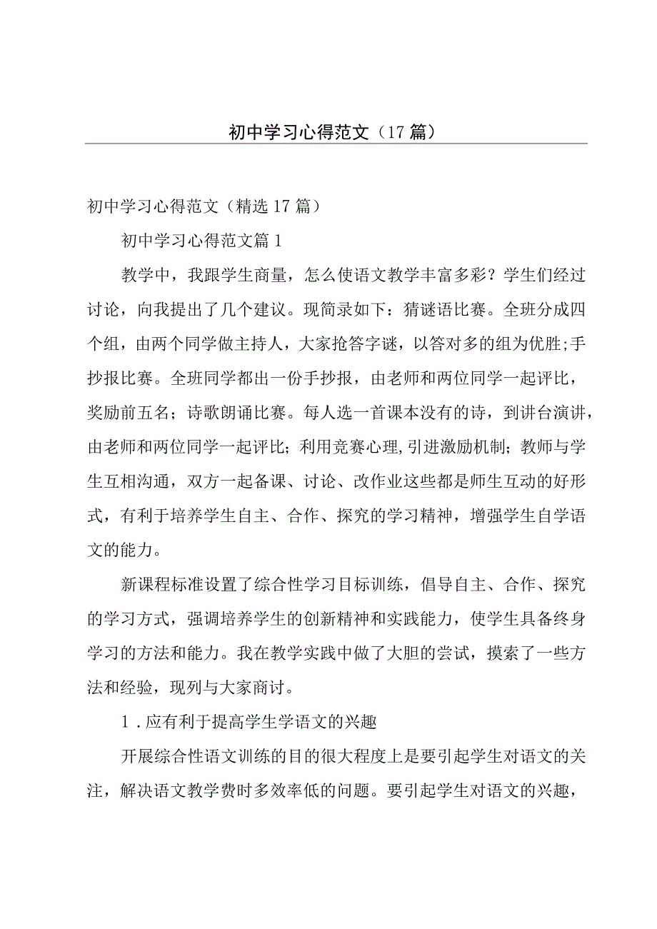 初中学习心得范文（17篇）.docx_第1页