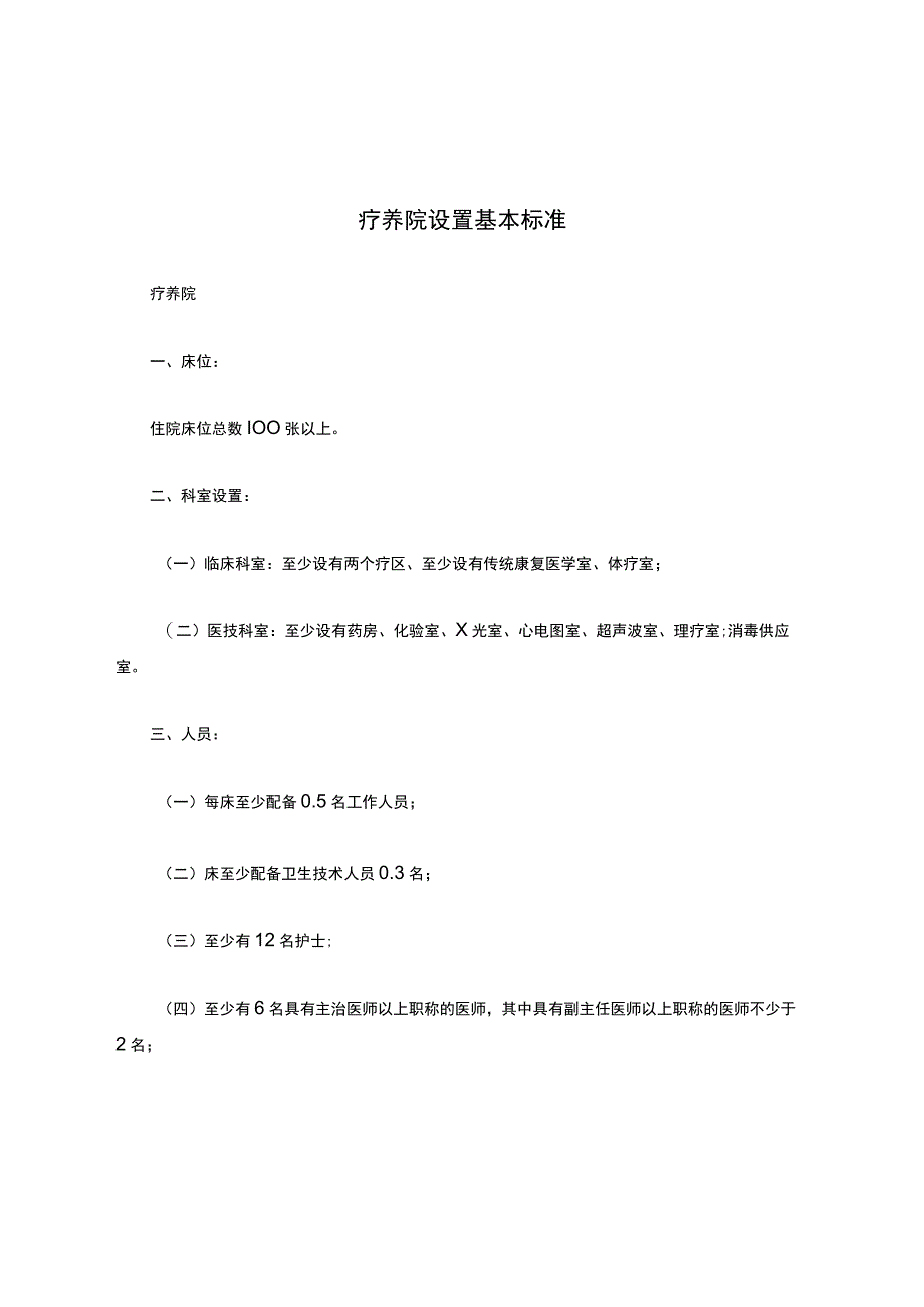 疗养院设置基本标准.docx_第1页