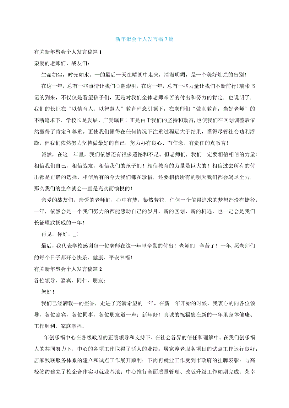 新年聚会个人发言稿7篇.docx_第1页