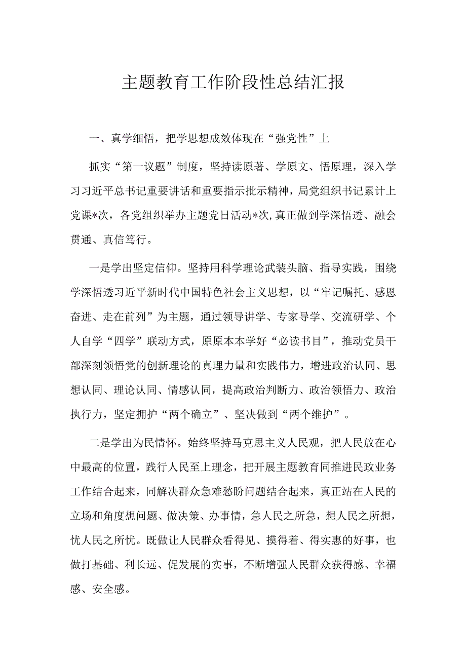 主题教育工作阶段性总结汇报.docx_第1页