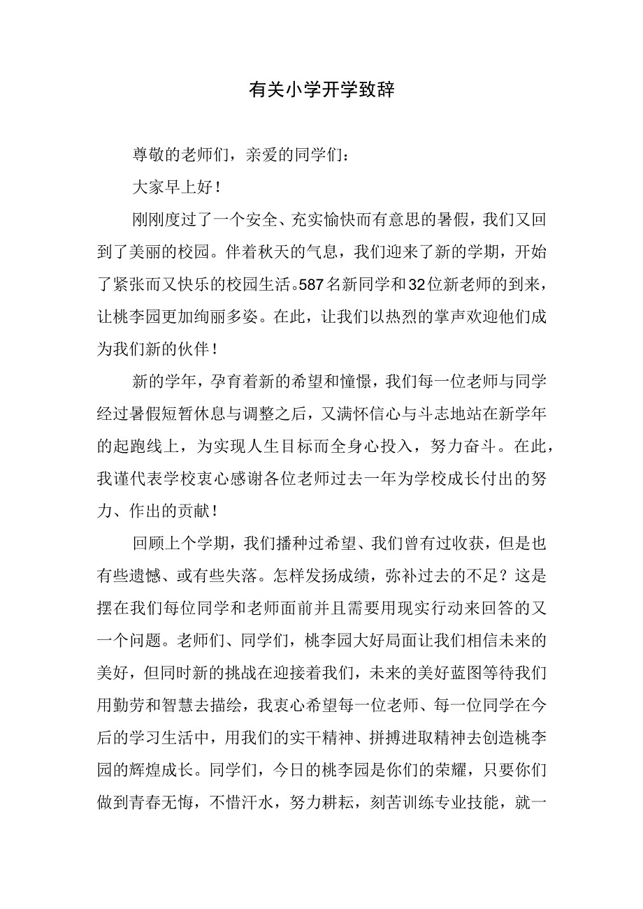 有关小学开学致辞.docx_第1页