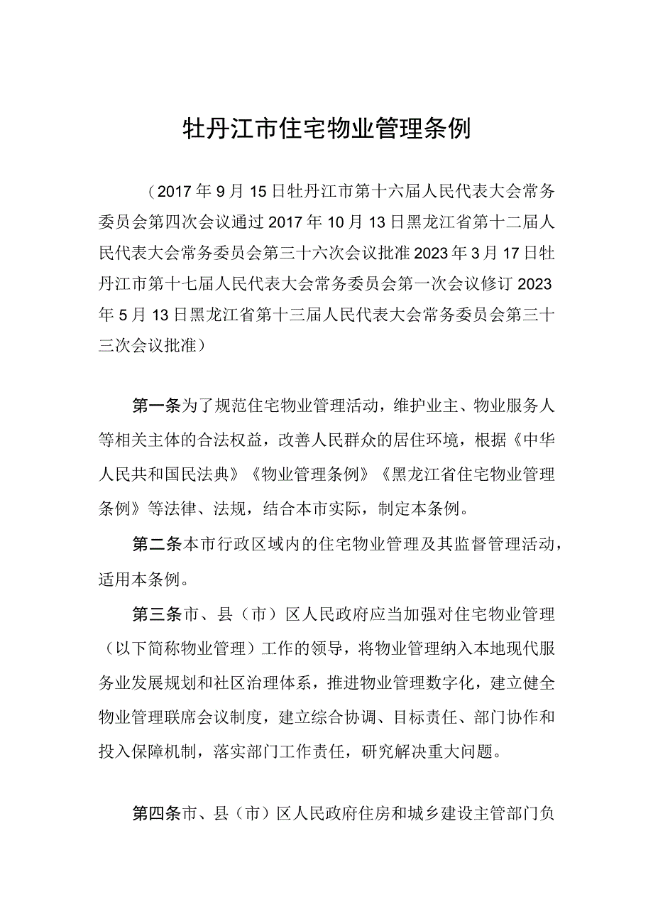 牡丹江市住宅物业管理条例.docx_第1页