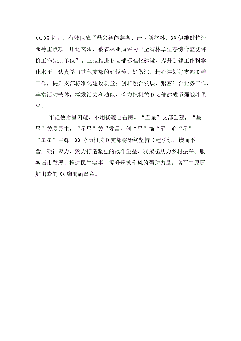 在自然资源系统“五星”党支部创建工作推进会上的汇报材料.docx_第3页