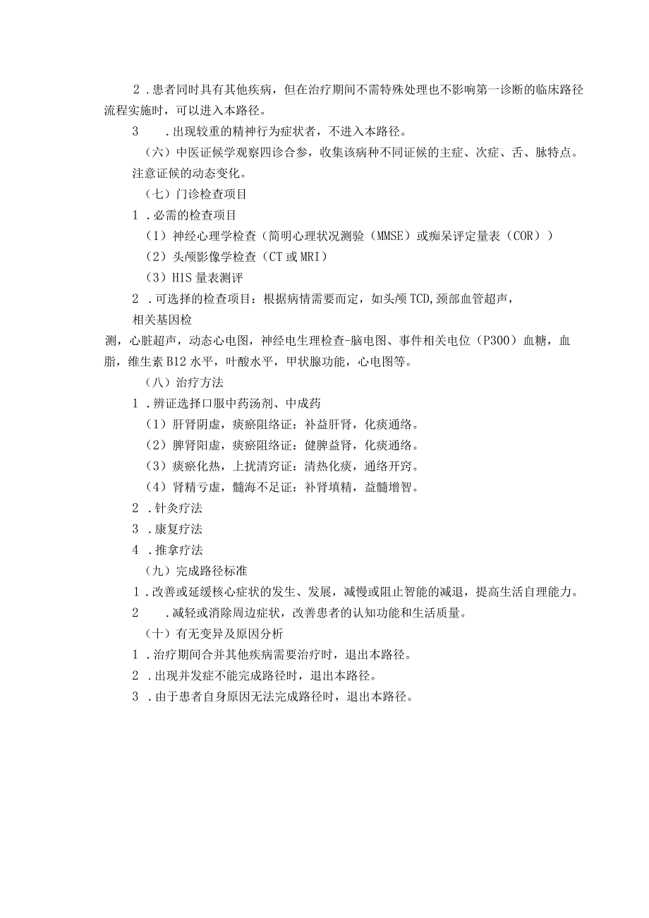 痴呆（血管性痴呆）中医临床路径.docx_第2页