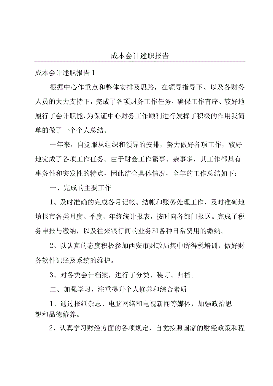 成本会计述职报告.docx_第1页