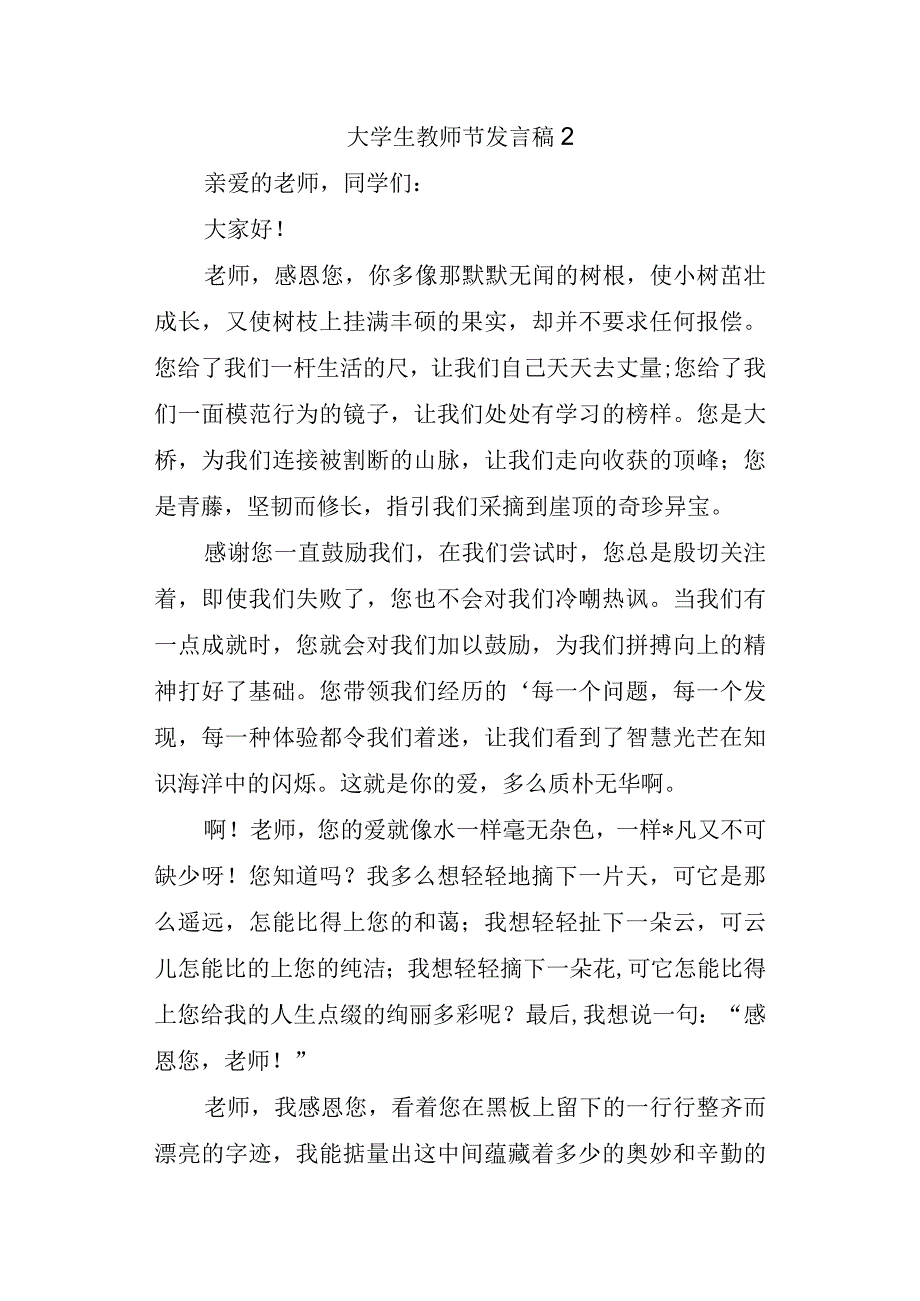 大学生教师节发言稿2.docx_第1页