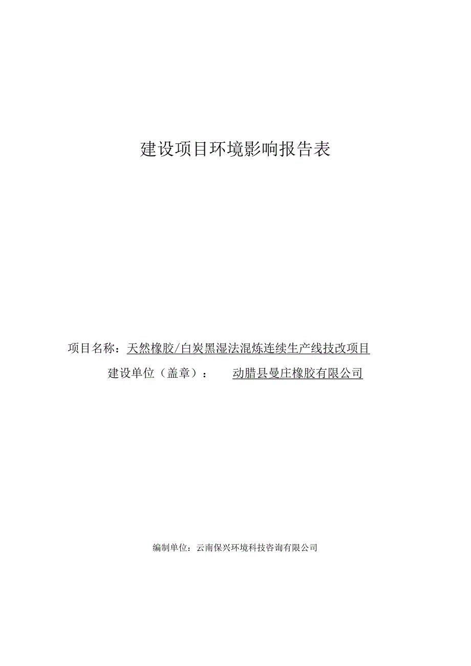 勐腊县曼庄橡胶有限公司天然橡胶_白炭黑湿法混炼连续生产线技改项目环评报告.docx_第1页