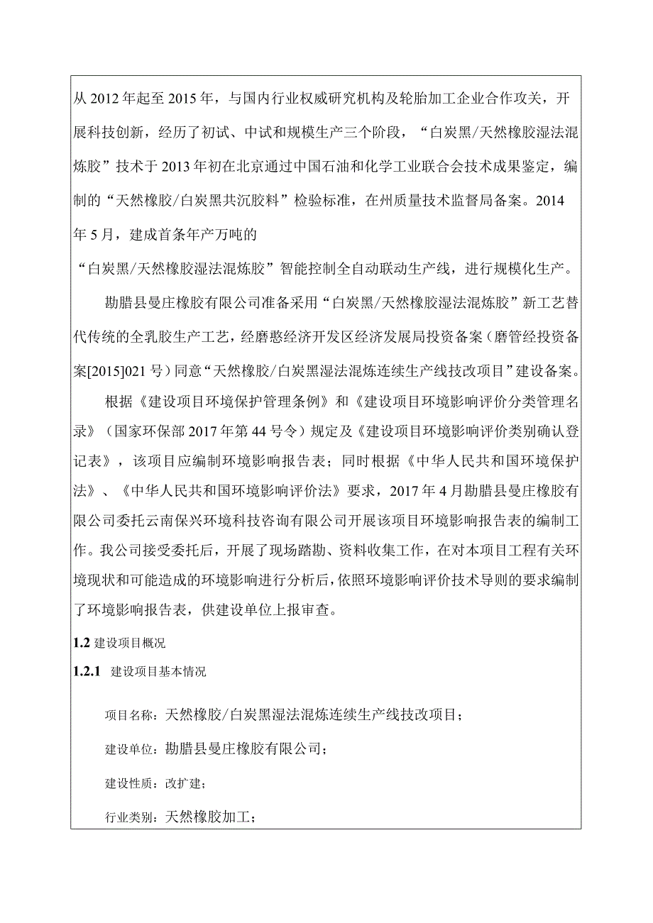 勐腊县曼庄橡胶有限公司天然橡胶_白炭黑湿法混炼连续生产线技改项目环评报告.docx_第3页