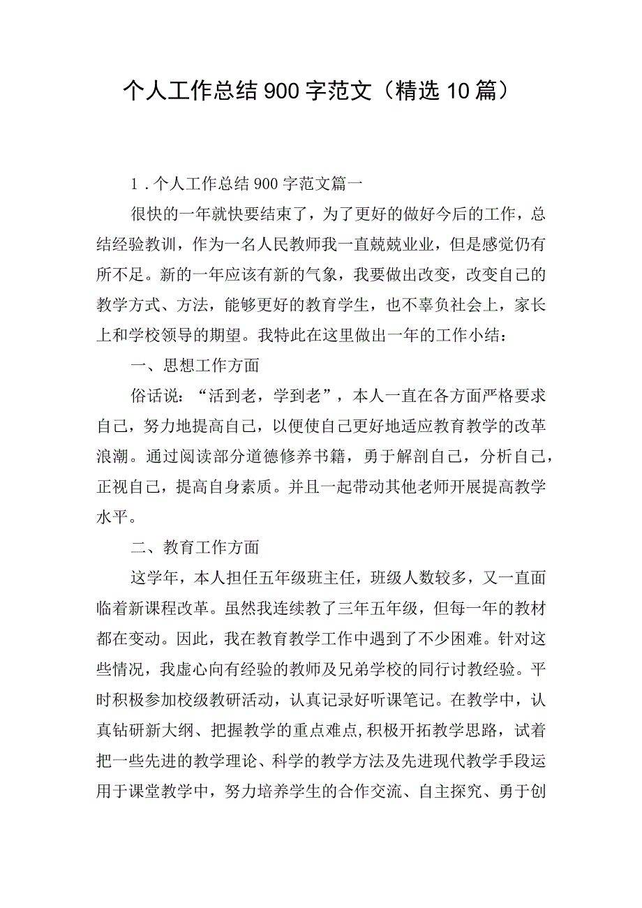 个人工作总结900字范文（精选10篇）.docx_第1页