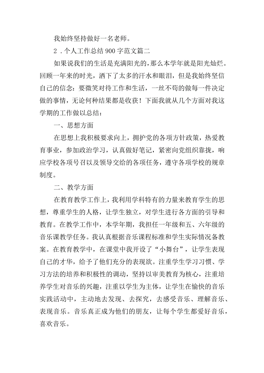 个人工作总结900字范文（精选10篇）.docx_第3页