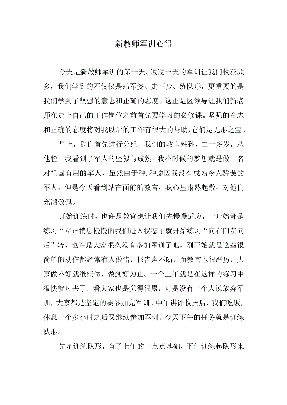 新教师军训心得.docx_第1页