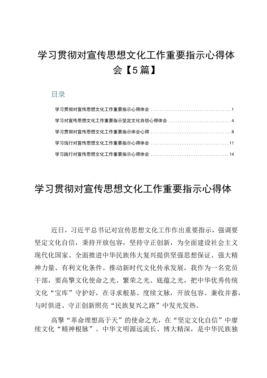 学习贯彻对宣传思想文化工作重要指示心得体会【5篇】.docx_第1页